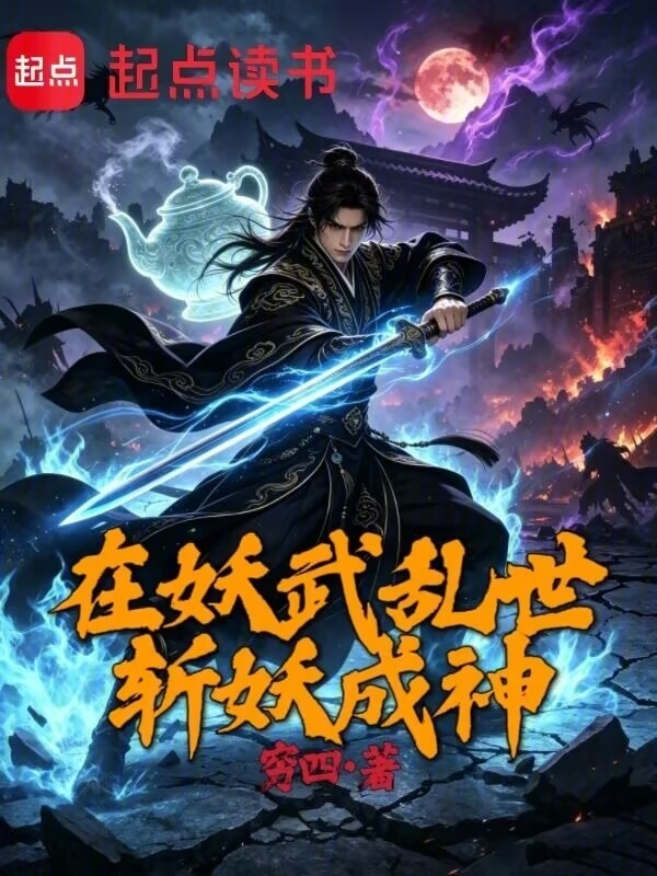 在妖武乱世斩妖成神封面