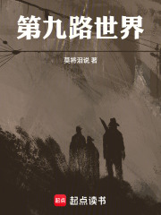 第九路世界在线阅读