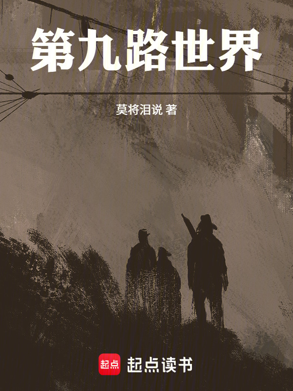 第九路世界在线阅读