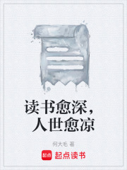 读书愈深，人世愈凉在线阅读