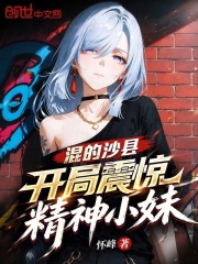 混的沙县：开局震惊精神小妹在线阅读