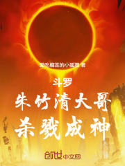 斗罗：朱竹清大哥，杀戮成神！在线阅读