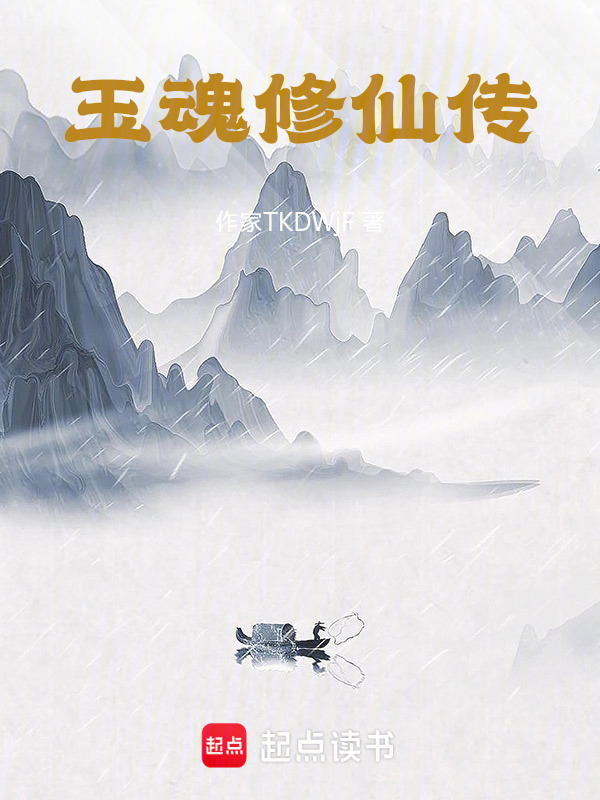 玉魂修仙传封面