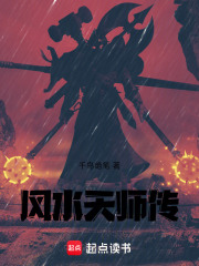 风水天师传在线阅读
