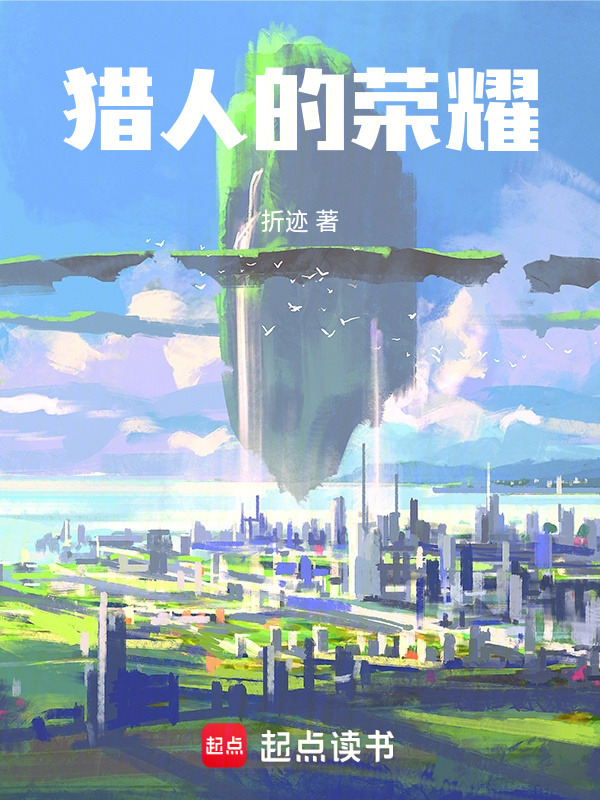猎人的荣耀封面