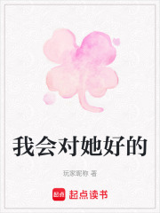 我会对她好的在线阅读