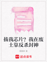 拔我芯片？我在废土靠反杀封神在线阅读