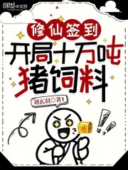 修仙签到：开局十万吨猪饲料在线阅读