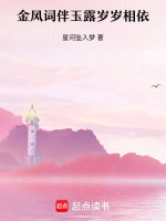 金风词伴玉露岁岁相依最新章节在线阅读