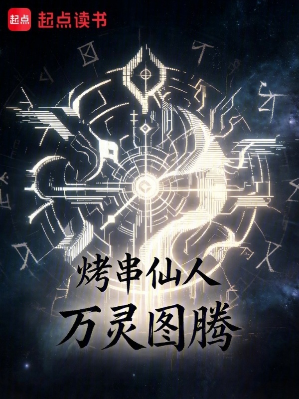 万灵图腾封面