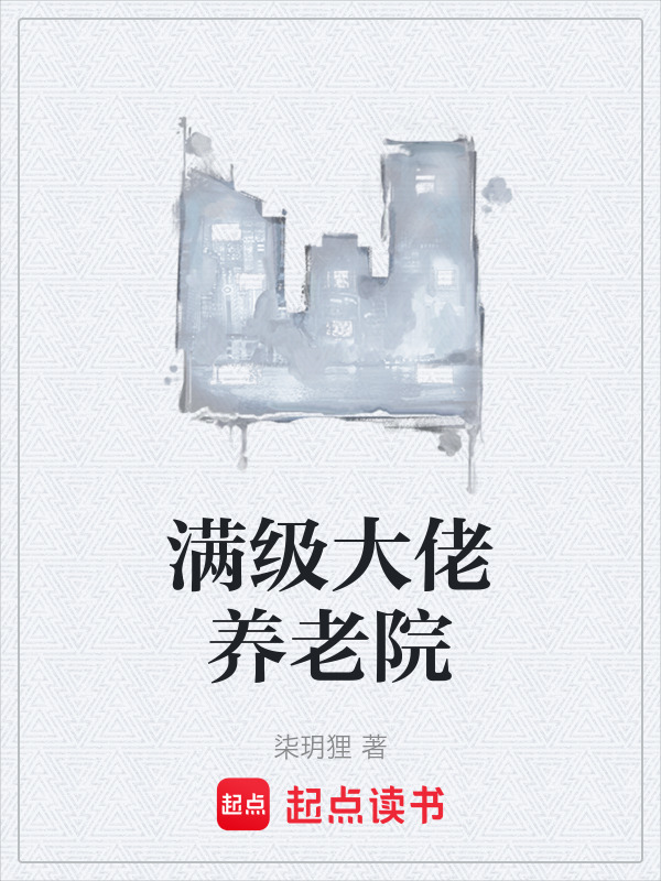 满级大佬养老院在线阅读