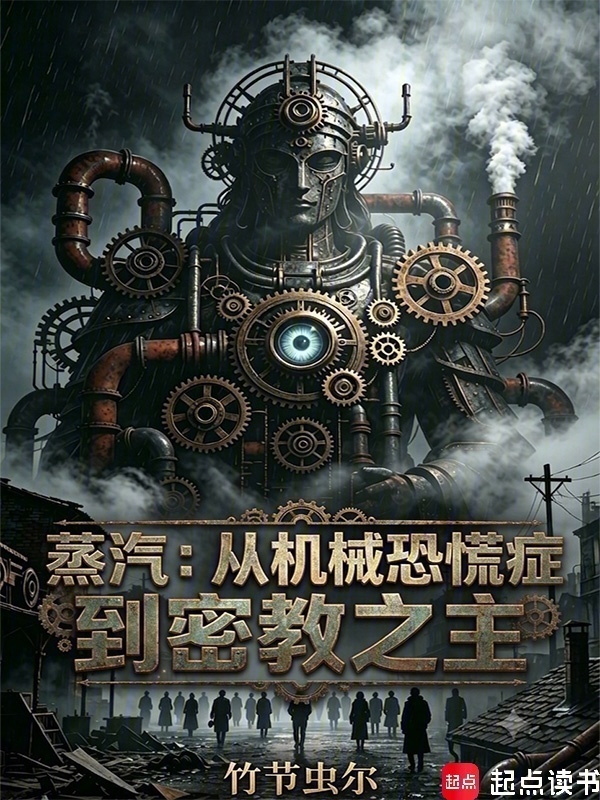 蒸汽：从机械恐慌症到密教之主在线阅读