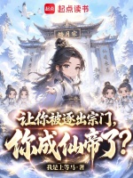 让你被逐出宗门，你成仙帝了？封面