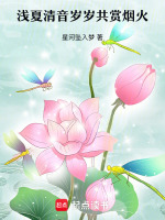 浅夏清音岁岁共赏烟火最新章节在线阅读