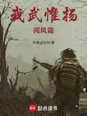 我武惟扬阅风霜在线阅读