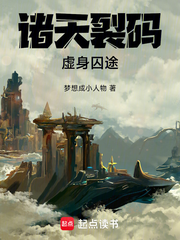 诸天裂码：虚身囚途在线阅读