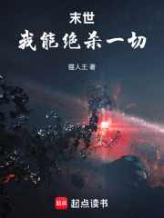 末世：我能绝杀一切在线阅读