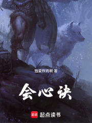 会心诀在线阅读