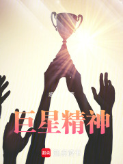 巨星精神在线阅读