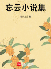 忘云小说集在线阅读