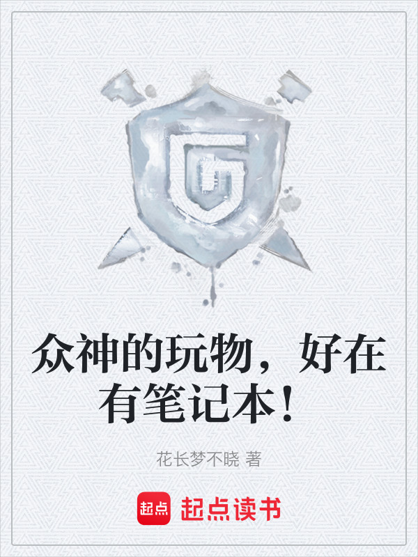 众神的玩物，好在有笔记本！在线阅读