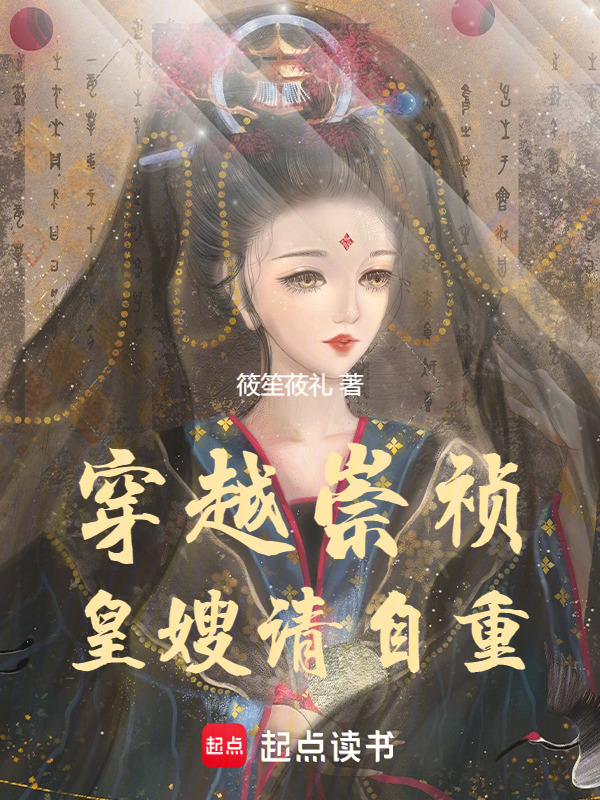穿越崇祯：皇嫂，请自重在线阅读