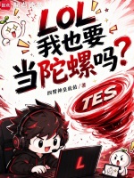 LOL：我也要当陀螺吗？封面