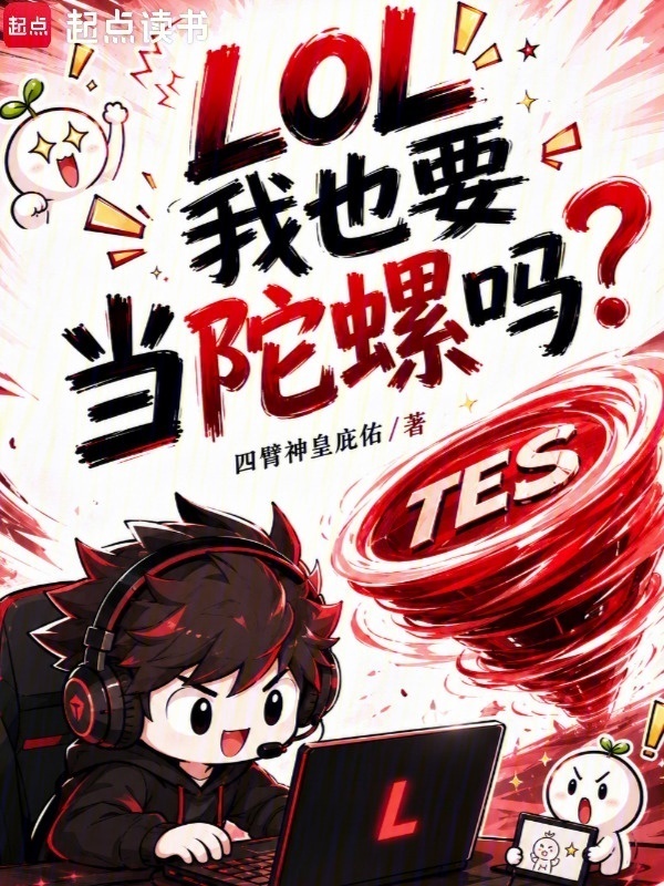 LOL：我也要当陀螺吗？在线阅读