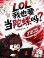 LOL：我也要当陀螺吗？在线阅读