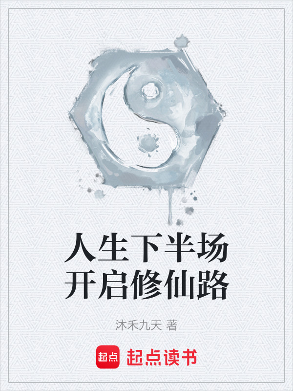 中年失业，我魂穿仙界与星际