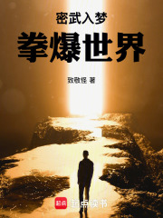 密武入梦，拳爆世界