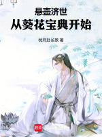 悬壶济世，从葵花宝典开始！封面