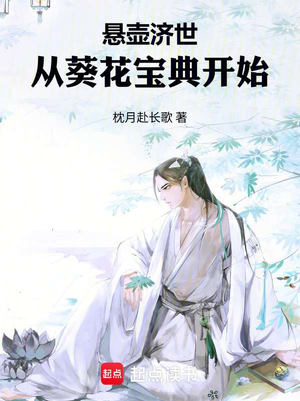 悬壶济世，从葵花宝典开始！在线阅读