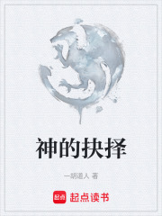 神的抉择在线阅读