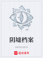 阴墟档案在线阅读