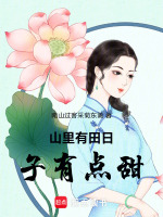 山里有田日子有点甜最新章节在线阅读
