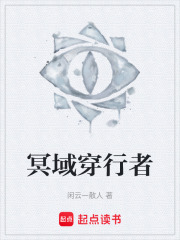 冥域穿行者