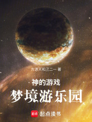 神的游戏：梦境游乐园在线阅读