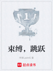 束缚，跳跃在线阅读