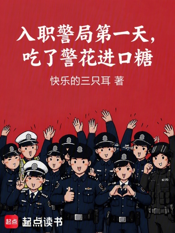 入职警局第一天，吃了警花进口糖在线阅读