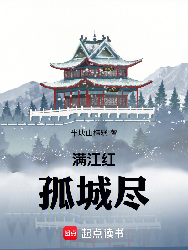 满江红孤城尽在线阅读