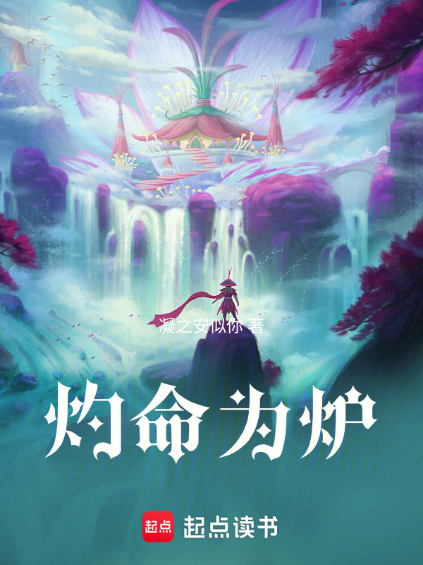 灼命为炉封面