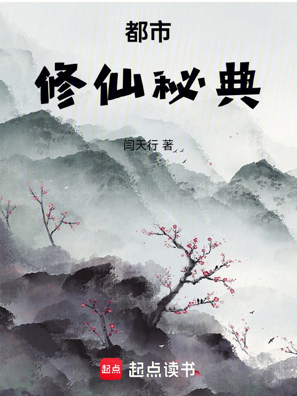 都市修仙秘典封面