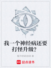 我一个神经病还要打怪升级？在线阅读