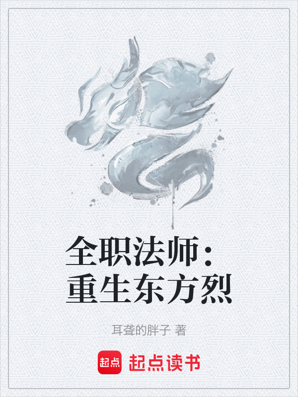全职法师：重生东方烈封面