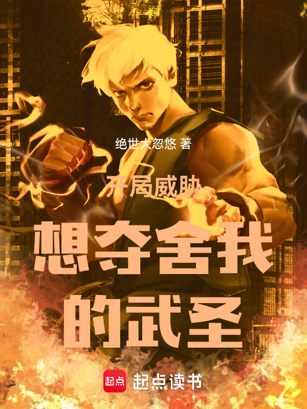 开局威胁想夺舍我的武圣在线阅读