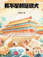我不是朝廷鹰犬封面