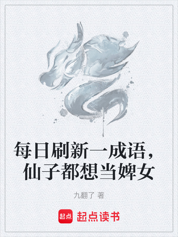 每日刷新一成语，仙子都想当婢女