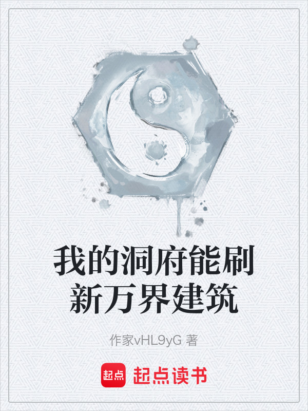 我的洞府能刷新万界建筑在线阅读