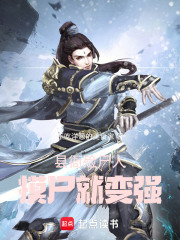 县衙殓尸人，摸尸就变强